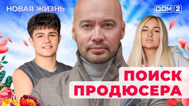 ДОМ-2. Новая жизнь (эфир от 29.10.2025)