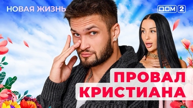 ДОМ-2. Новая жизнь (эфир от 30.10.2025)