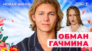 ДОМ-2. Новая жизнь (эфир от 31.10.2025)