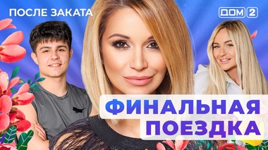 ДОМ-2. После заката (эфир от 31.10.2025)