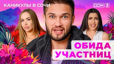 ДОМ-2. Каникулы в Сочи (эфир от 1.11.2025)