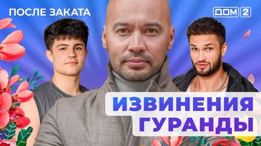 ДОМ-2. После заката (эфир от 1.11.2025)