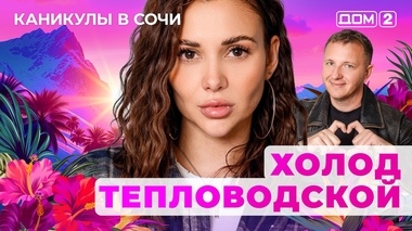 ДОМ-2. Каникулы в Сочи (эфир от 3.11.2025)