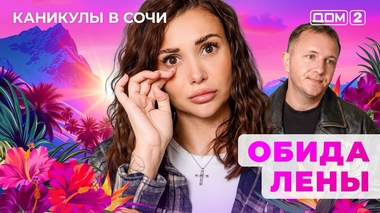 ДОМ-2. Каникулы в Сочи (эфир от 4.11.2025)