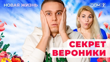 ДОМ-2. Новая жизнь (эфир от 4.11.2025)