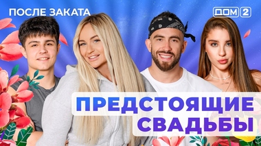 ДОМ-2. После заката (эфир от 4.11.2025)