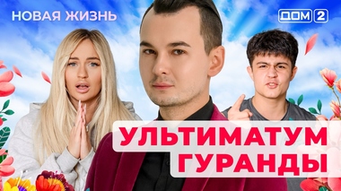 ДОМ-2. Новая жизнь (эфир от 5.11.2025)