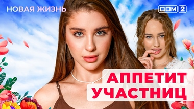 ДОМ-2. Новая жизнь (эфир от 6.11.2025)