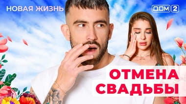 ДОМ-2. Новая жизнь (эфир от 7.11.2025)