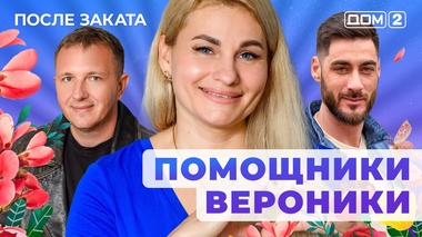 ДОМ-2. После заката (эфир от 7.11.2025)
