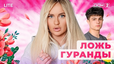 ДОМ-2. Каникулы в Сочи (эфир от 8.11.2025)