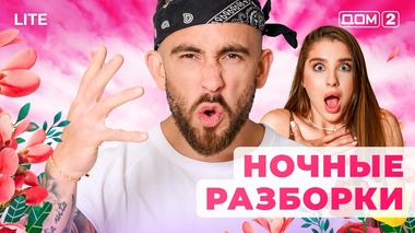 ДОМ-2. Lite (эфир от 9.11.2025)