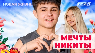 ДОМ-2. Новая жизнь (эфир от 9.11.2025)