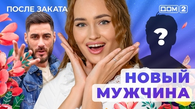 ДОМ-2. После заката (эфир от 9.11.2025)