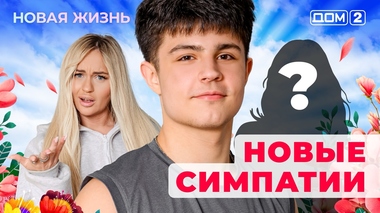 ДОМ-2. Новая жизнь (эфир от 10.11.2025)