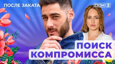 ДОМ-2. После заката (эфир от 10.11.2025)