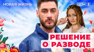ДОМ-2. Новая жизнь (эфир от 11.11.2025)