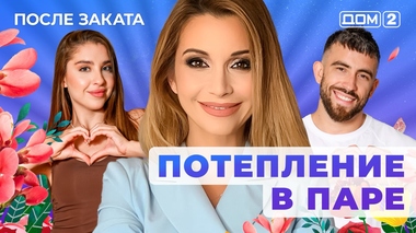 ДОМ-2. После заката (эфир от 11.11.2025)