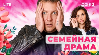 ДОМ-2. Lite (эфир от 12.11.2025)