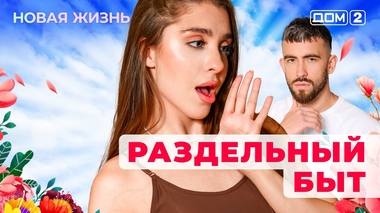 ДОМ-2. Новая жизнь (эфир от 12.11.2025)