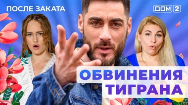 ДОМ-2. После заката (эфир от 12.11.2025)