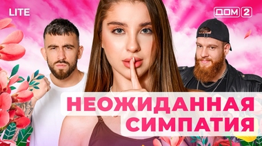 ДОМ-2. Lite (эфир от 13.11.2025)