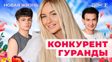 ДОМ-2. Новая жизнь (эфир от 13.11.2025)