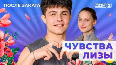 ДОМ-2. После заката (эфир от 13.11.2025)