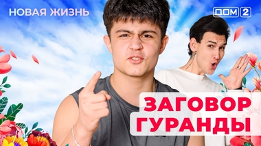 ДОМ-2. Новая жизнь (эфир от 14.11.2025)