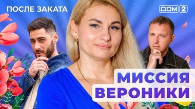 ДОМ-2. После заката (эфир от 14.11.2025)