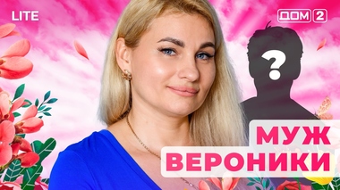 ДОМ-2. Lite (эфир от 15.11.2025)