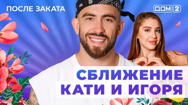 ДОМ-2. После заката (эфир от 15.11.2025)