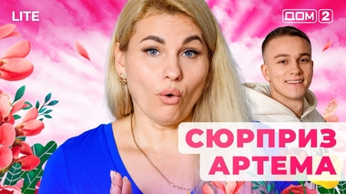 ДОМ-2. Lite (эфир от 16.11.2025)