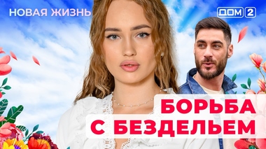 ДОМ-2. Новая жизнь (эфир от 16.11.2025)