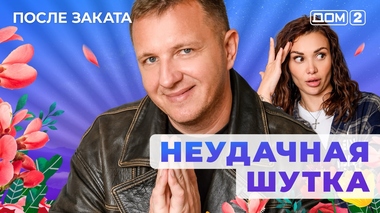 ДОМ-2. После заката (эфир от 16.11.2025)
