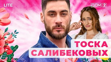 ДОМ-2. Lite (эфир от 17.11.2025)