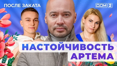 ДОМ-2. После заката (эфир от 17.11.2025)