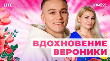 ДОМ-2. Lite (эфир от 18.11.2025)