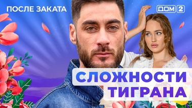 ДОМ-2. После заката (эфир от 18.11.2025)