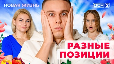 ДОМ-2. Новая жизнь (эфир от 20.11.2025)