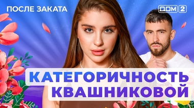 ДОМ-2. После заката (эфир от 20.11.2025)