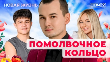 ДОМ-2. Новая жизнь (эфир от 21.11.2025)