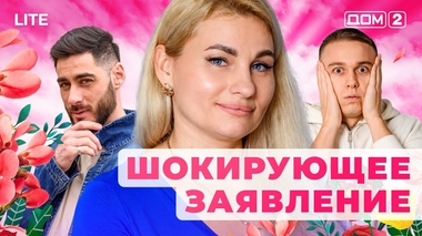 ДОМ-2. Lite (эфир от 22.11.2025)