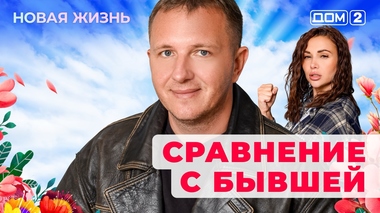 ДОМ-2. Новая жизнь (эфир от 22.11.2025)