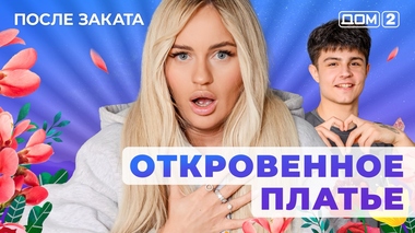 ДОМ-2. После заката (эфир от 22.11.2025)