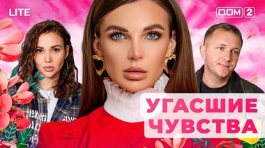 ДОМ-2. Lite (эфир от 23.11.2025)