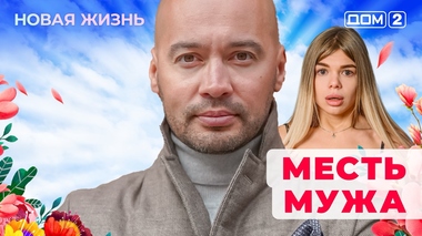 ДОМ-2. Новая жизнь (эфир от 24.11.2025)
