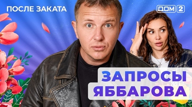 ДОМ-2. После заката (эфир от 24.11.2025)