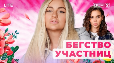 ДОМ-2. Lite (эфир от 25.11.2025)