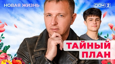ДОМ-2. Новая жизнь (эфир от 25.11.2025)